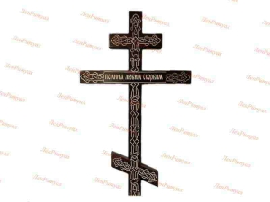 Крест сосна "Помним, Любим, Скорбим" 210 см