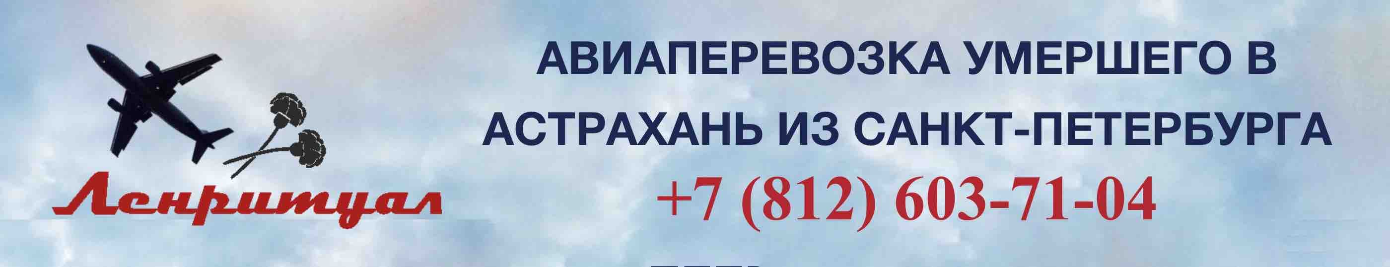 Перевозка умершего из Санкт-Петербурга в Астрахань на самолете