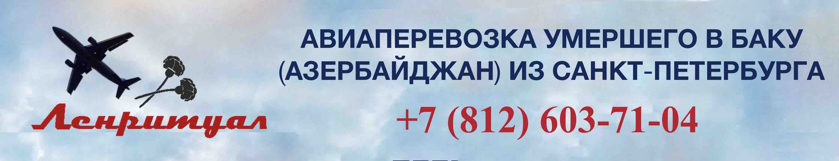 Перевозка умершего из Санкт-Петербурга в Азербайджан на самолете