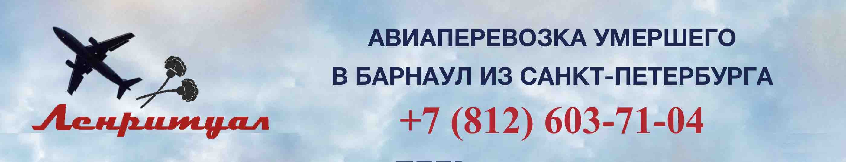 Перевозка умершего из Санкт-Петербурга в Барнаул на самолете