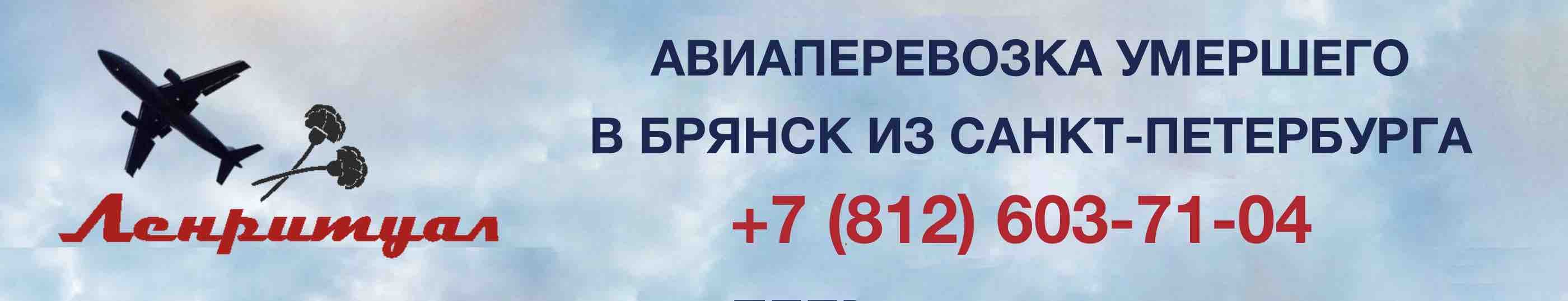 Перевозка умершего из Санкт-Петербурга в город Брянск на самолете