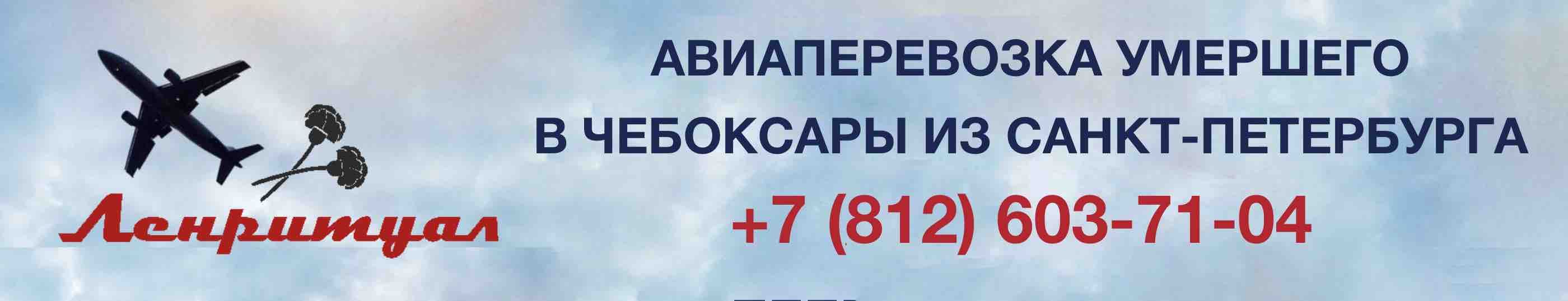 Перевозка умершего из Санкт-Петербурга в город Чебоксары на самолете