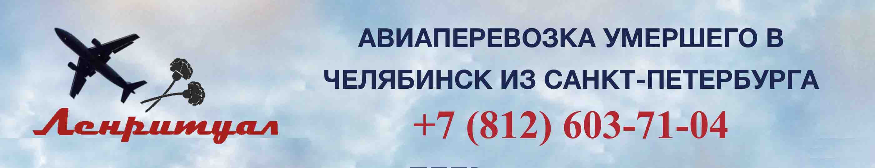 Перевозка умершего из Санкт-Петербурга в Челябинск на самолете