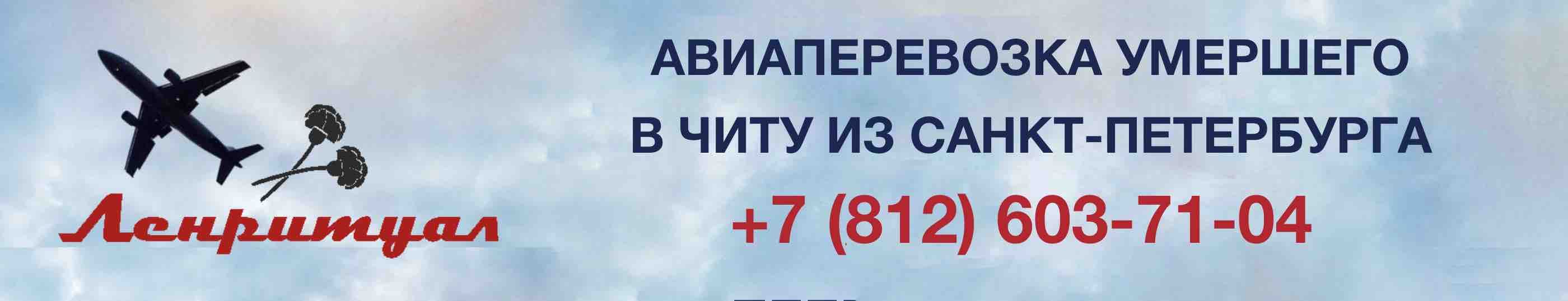 Перевозка умершего из Санкт-Петербурга в город Чита на самолете