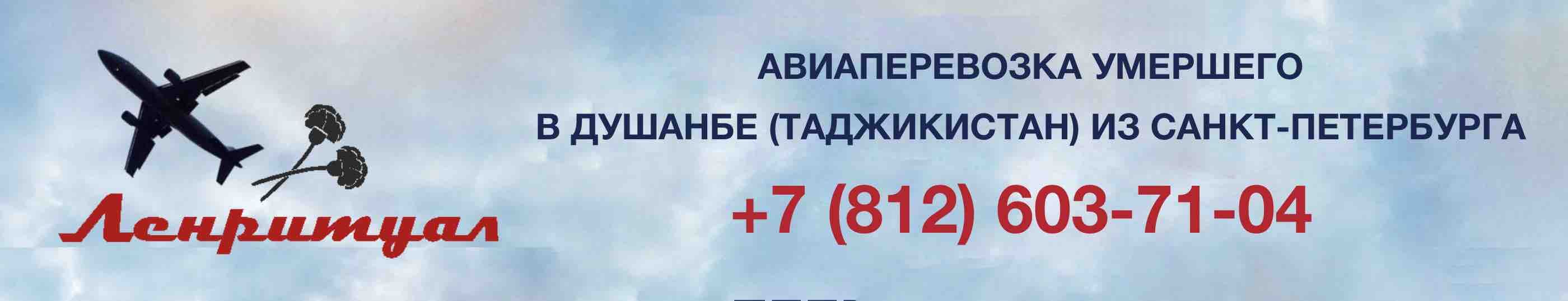 Перевозка умершего из Санкт-Петербурга в Душанбе (Таджикистан) на самолете