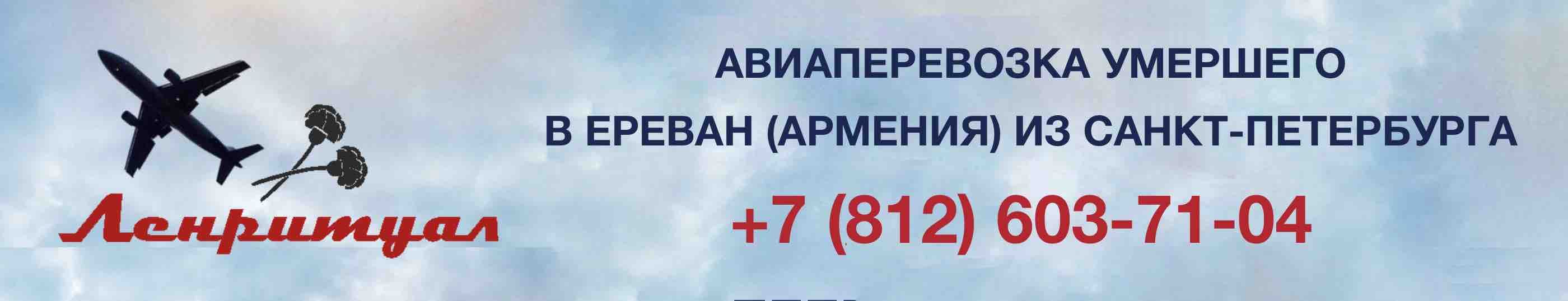 Перевозка умершего из Санкт-Петербурга в Ереван (Армения) на самолете