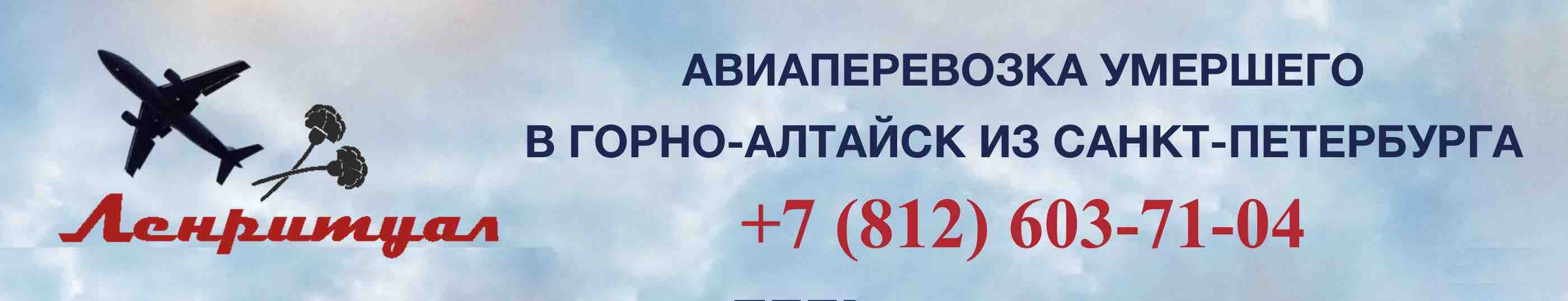 Перевозка умершего из Санкт-Петербурга в Горно-Алтайск на самолете