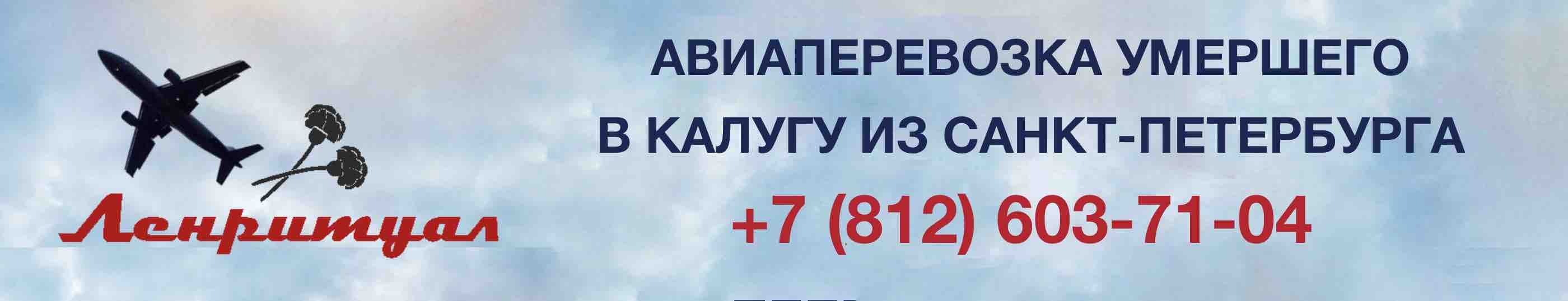 Перевозка умершего из Санкт-Петербурга в город Калугу на самолете
