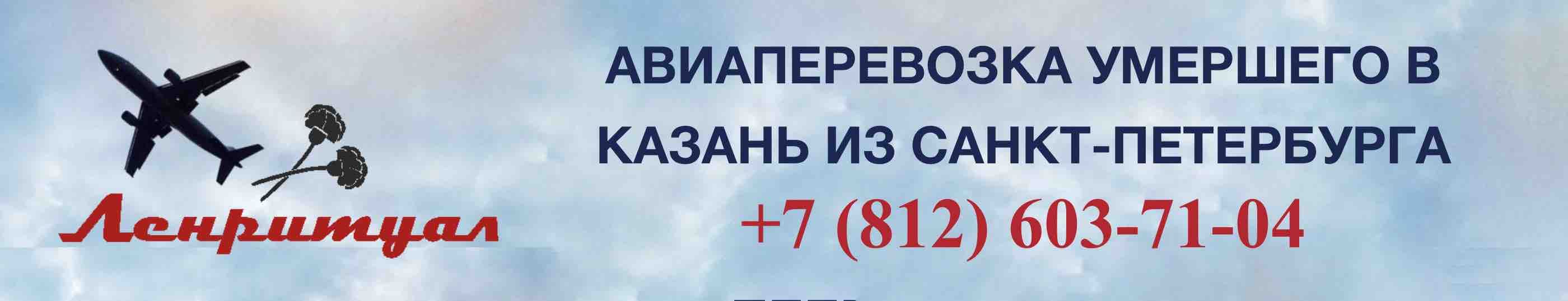 Перевозка умершего из Санкт-Петербурга в Казань на самолете