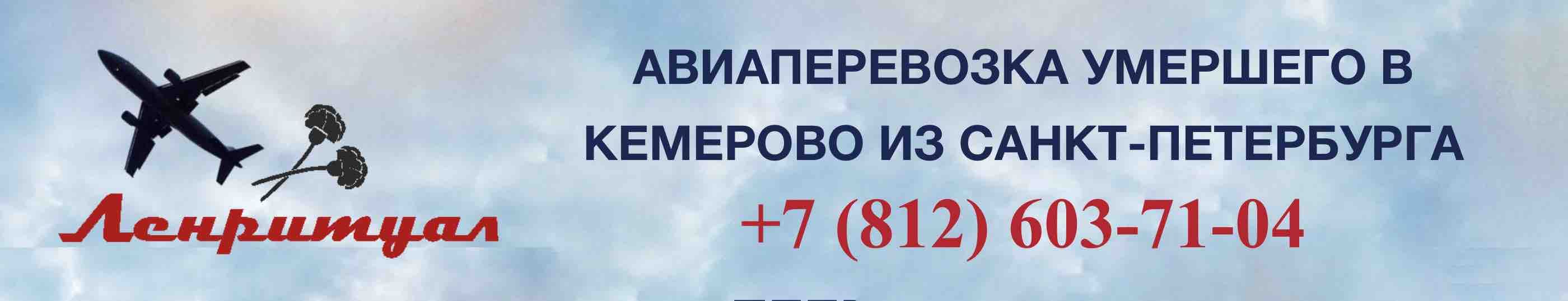 Перевозка умершего из Санкт-Петербурга в Кемерово на самолете