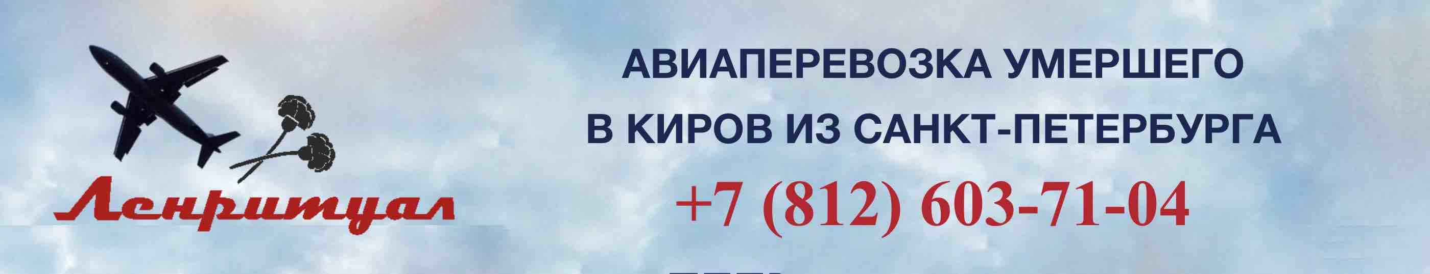 Перевозка умершего из Санкт-Петербурга в Киров на самолете