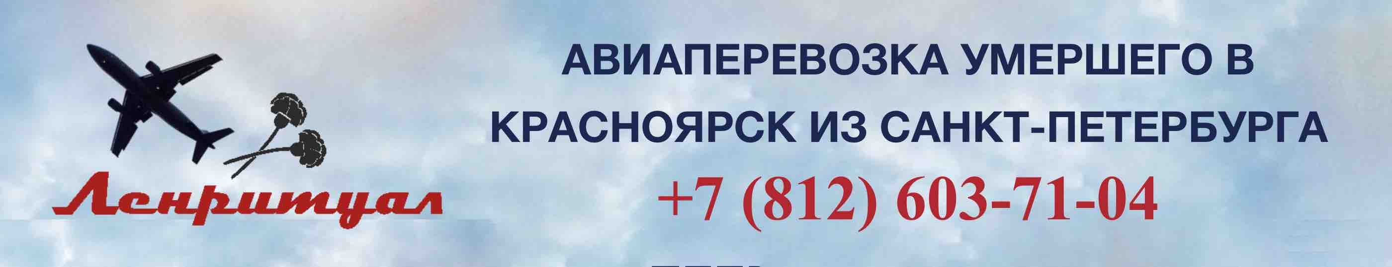 Перевозка умершего из Санкт-Петербурга в Красноярск на самолете