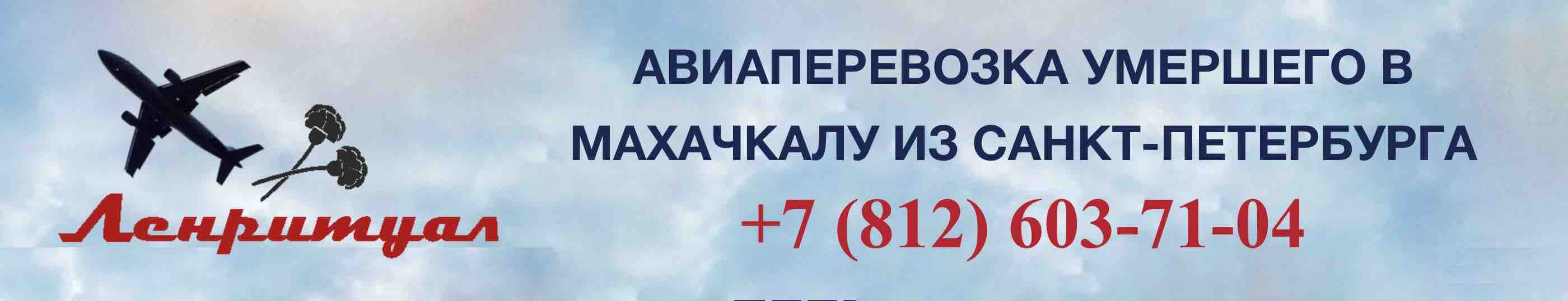Перевозка умершего из Санкт-Петербурга в Махачкалу на самолете