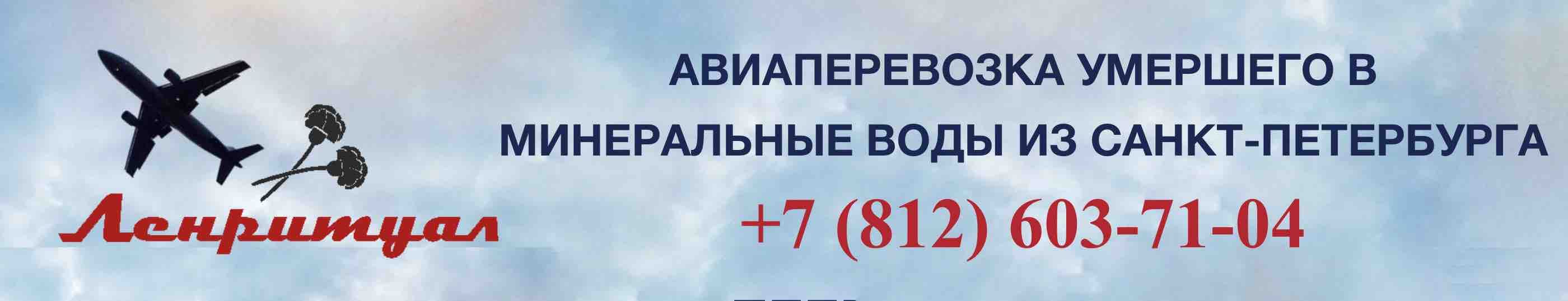 Перевозка умершего из Санкт-Петербурга в Минеральные Воды на самолете