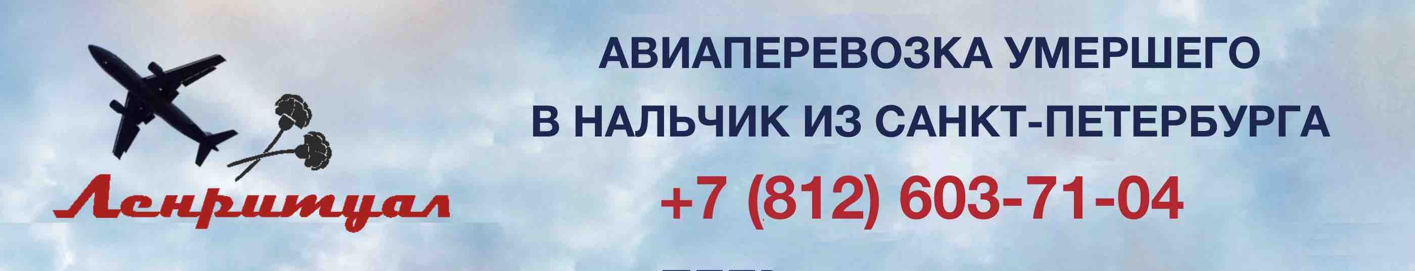 Перевозка умершего из Санкт-Петербурга в Нальчик на самолете