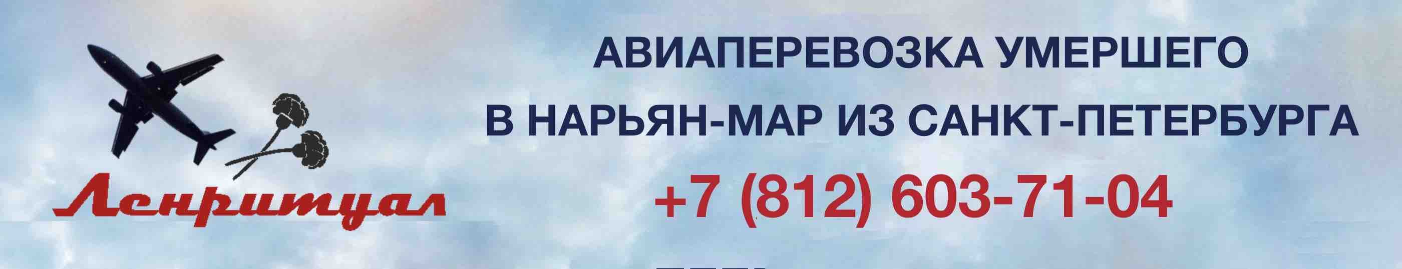Перевозка умершего из Санкт-Петербурга в город Нарьян-Мар на самолете