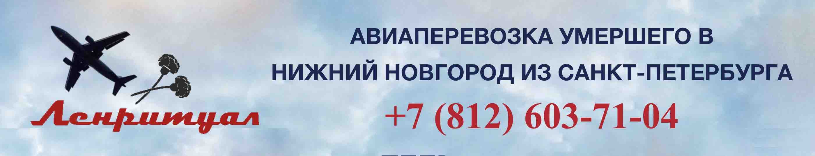 Перевозка умершего из Санкт-Петербурга в Нижний Новгород на самолете