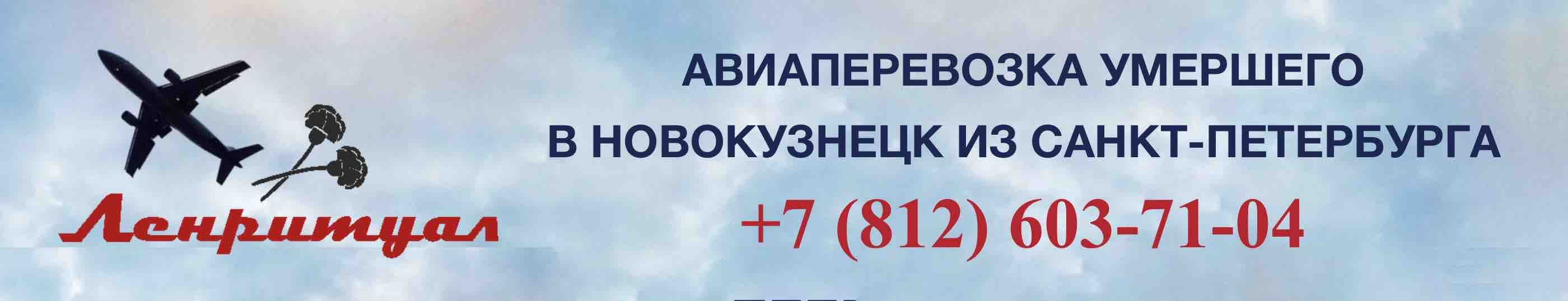 Перевозка умершего из Санкт-Петербурга в Новокузнецк на самолете