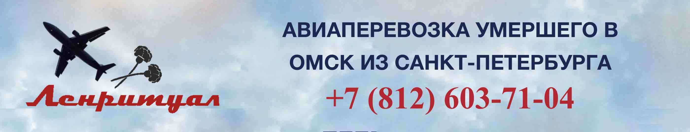 Перевозка умершего из Санкт-Петербурга в Омск на самолете
