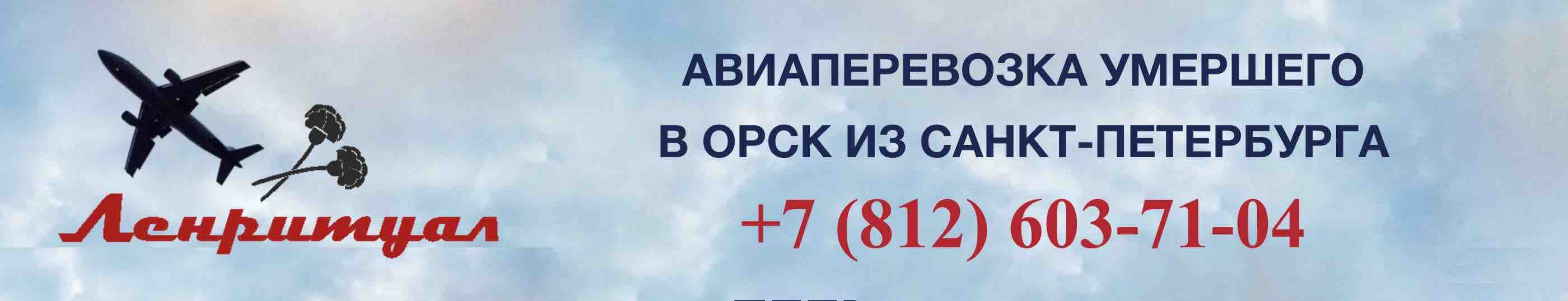 Перевозка умершего из Санкт-Петербурга в Орск на самолете