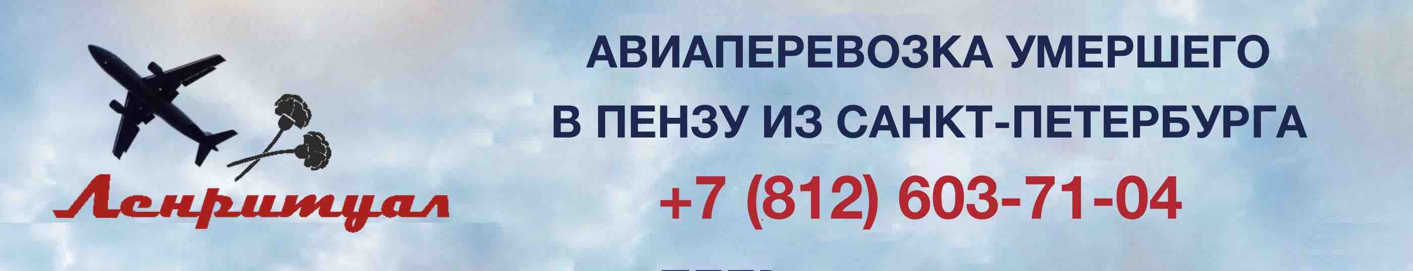 Перевозка умершего из Санкт-Петербурга в город Пензу на самолете