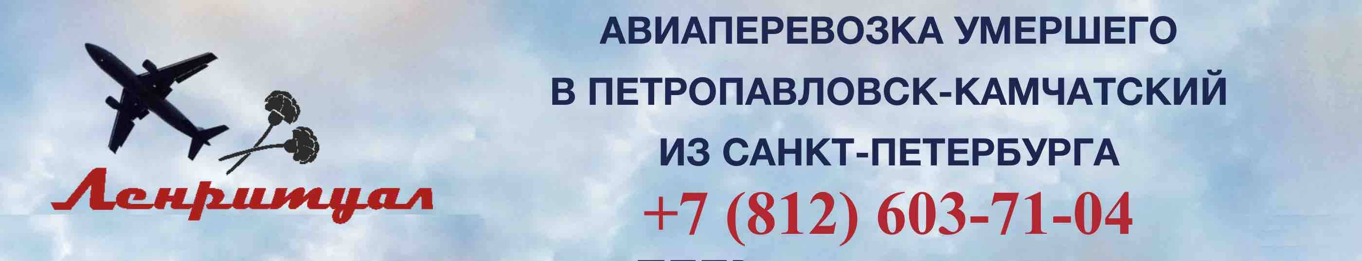 Перевозка умершего из Санкт-Петербурга в Петропавловск-Камчатский на самолете