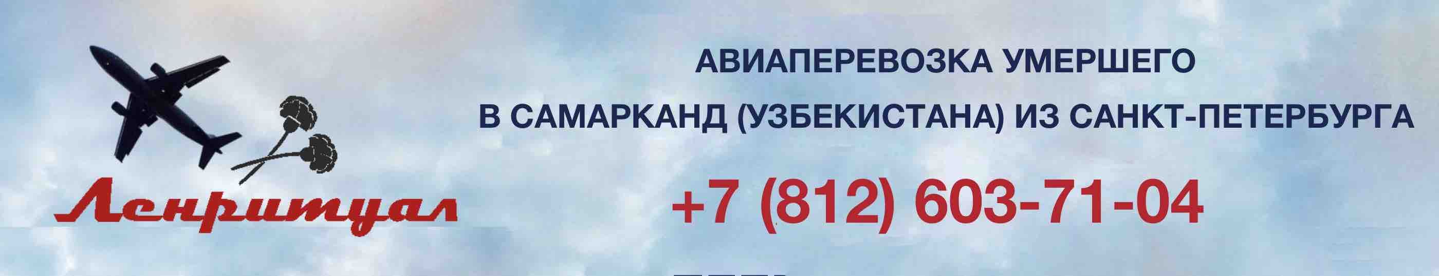 Перевозка умершего из Санкт-Петербурга в Самарканд (Узбекистана) на самолете