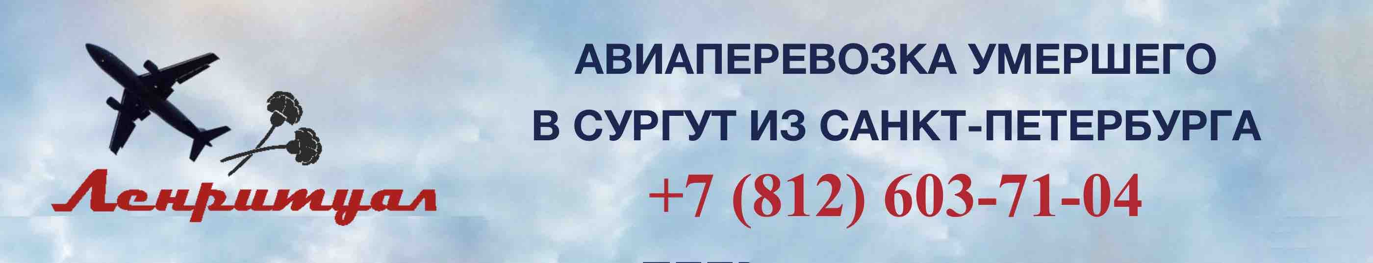 Перевозка умершего из Санкт-Петербурга в Сургут на самолете