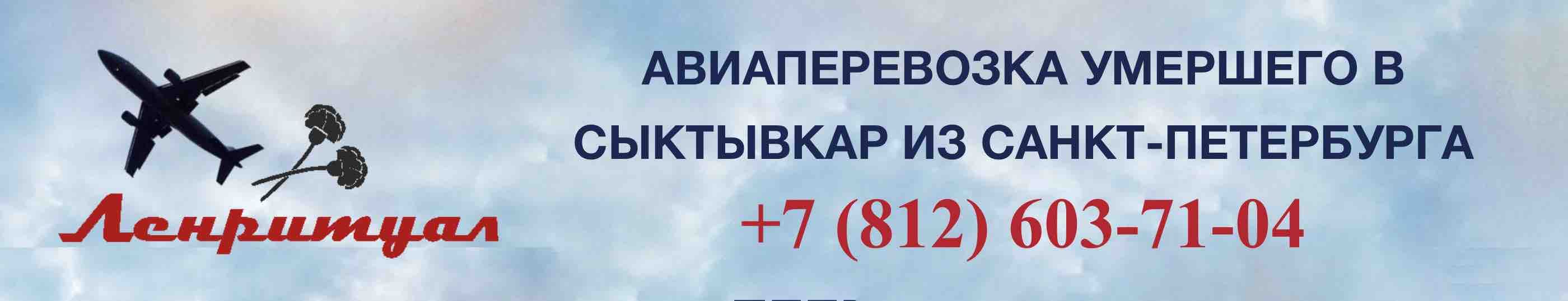 Перевозка умершего из Санкт-Петербурга в Сыктывкар на самолете