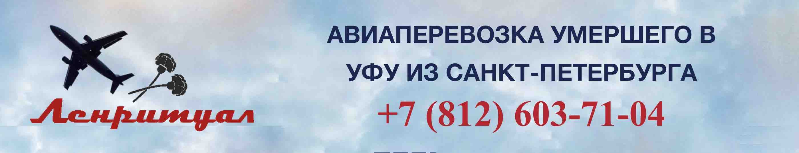 Перевозка умершего из Санкт-Петербурга в Уфу на самолете