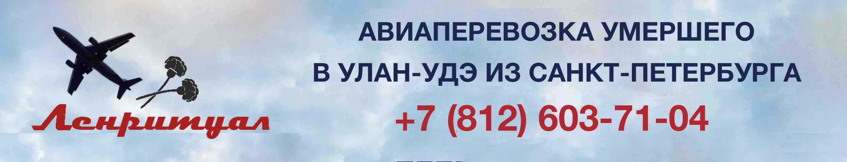 Перевозка умершего из Санкт-Петербурга в Улан-Удэ на самолете