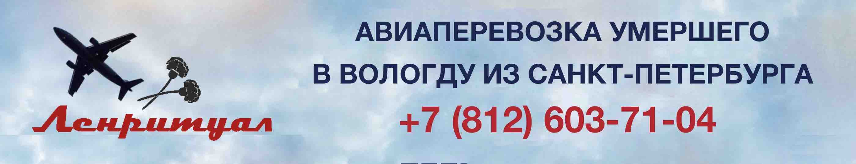 Перевозка умершего из Санкт-Петербурга в город Вологда на самолете