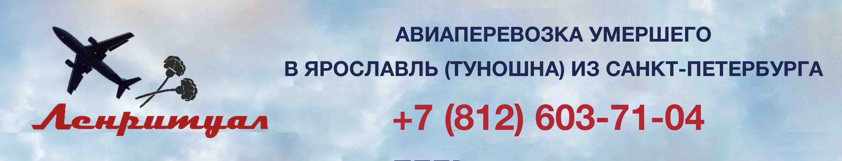 Перевозка умершего из Санкт-Петербурга в город Ярославль на самолете