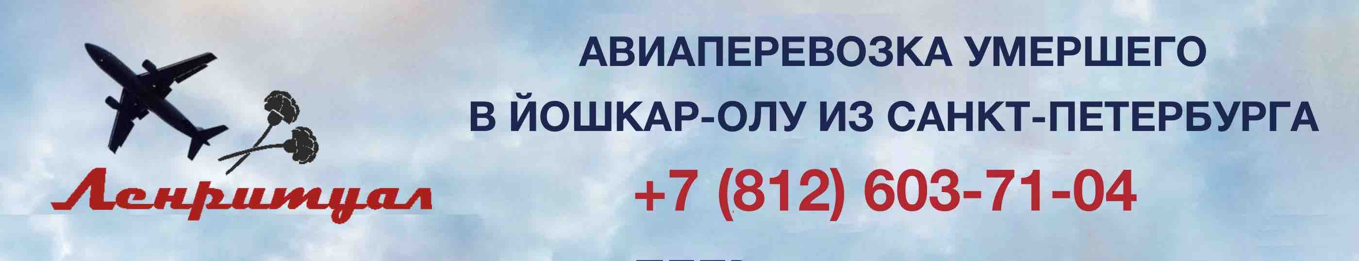 Перевозка умершего из Санкт-Петербурга в город Йошкар-Ола на самолете