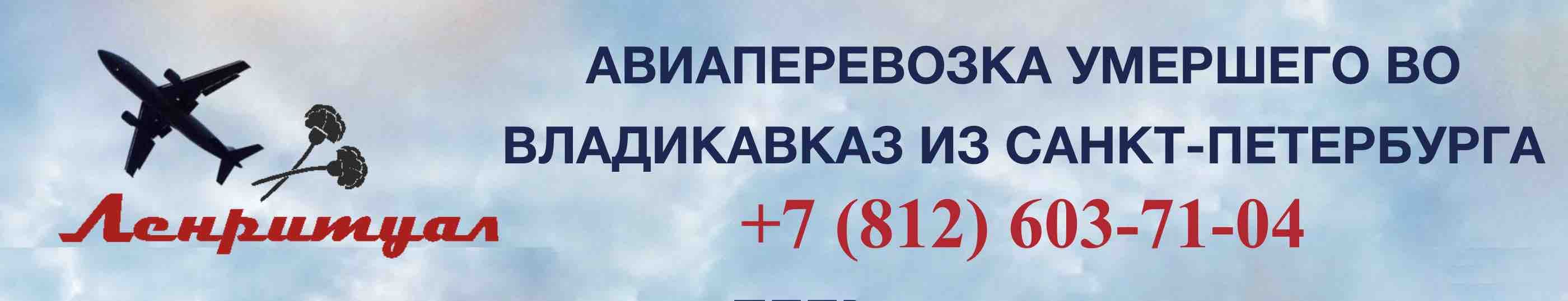 Перевозка умершего из Санкт-Петербурга во Владикавказ на самолете