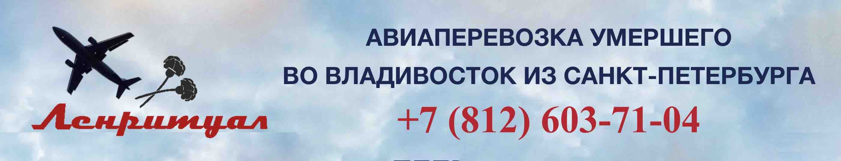 Перевозка умершего из Санкт-Петербурга во Владивосток на самолете