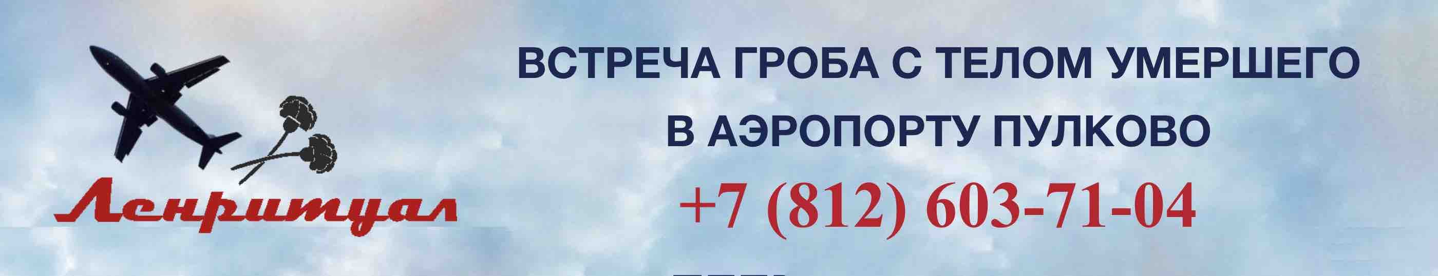Встреча покойного в аэропорту Пулково из другого города