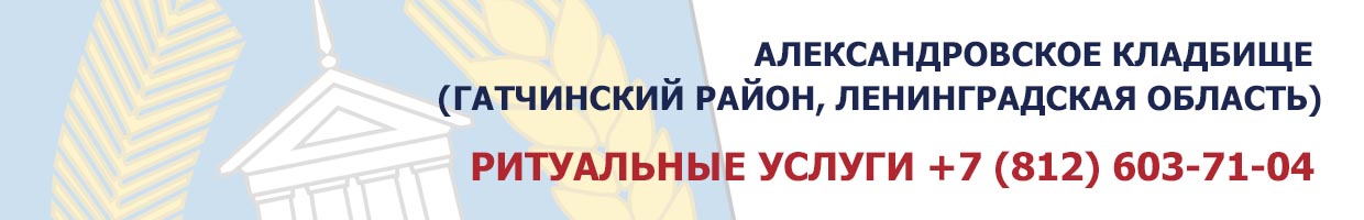 Александровское кладбище (Гатчинский район, Ленинградская область)