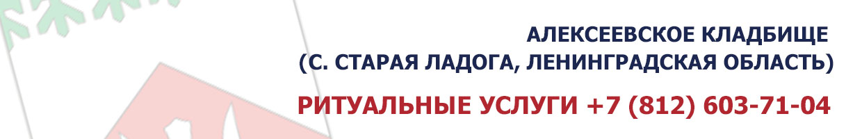 Алексеевское кладбище (с. Старая Ладога, Ленинградская область)
