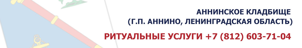 Аннинское кладбище (г.п. Аннино, Ленинградская область)