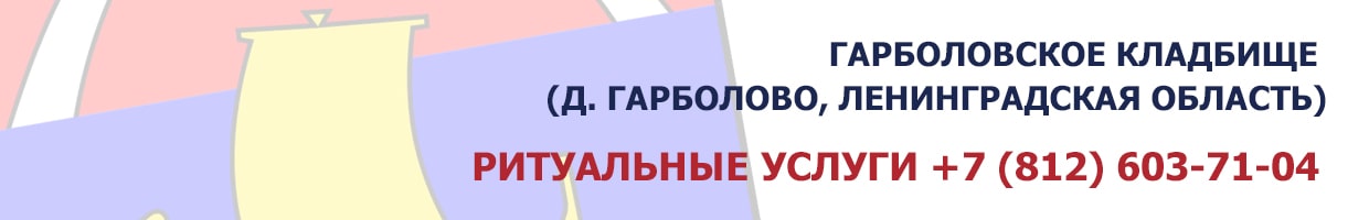 Гарболовское кладбище (д. Гарболово, Ленинградская область)