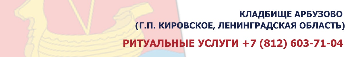 Кладбище Арбузово (г.п. Кировское, Ленинградская область)