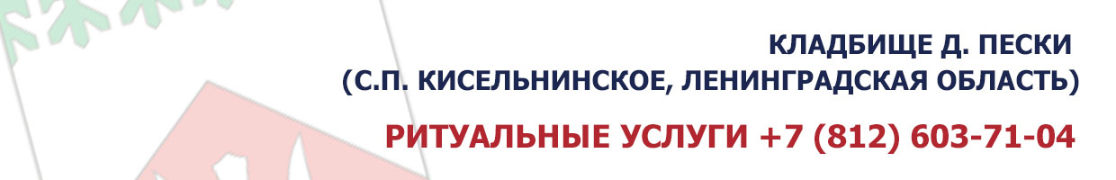 Кладбище д. Кисельня (д. Пески, Ленинградская область)