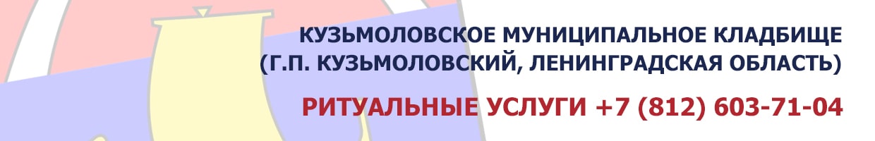 Кузьмоловское муниципальное кладбище (г.п. Кузьмоловский, Ленинградская область)