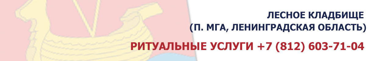 Лесное кладбище (п. Мга, Ленинградская область)