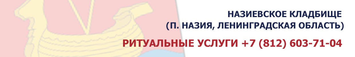 Назиевское кладбище (п. Назия, Ленинградская область)