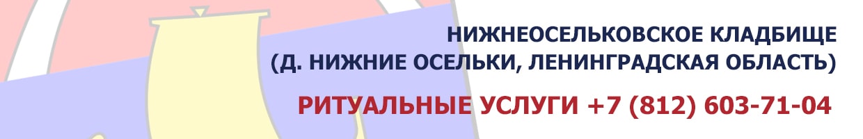 Нижнеосельковское кладбище (д. Нижние Осельки, Ленинградская область)
