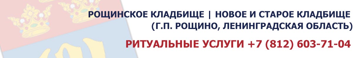 Новое и Старое кладбище (г.п. Рощино, Ленинградская область)