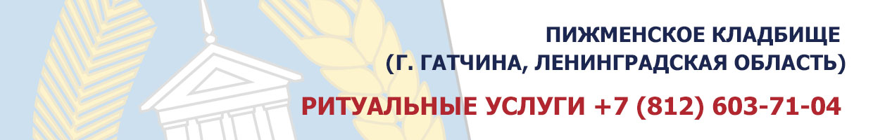 Пижменское кладбище (г. Гатчина, Ленинградская область)