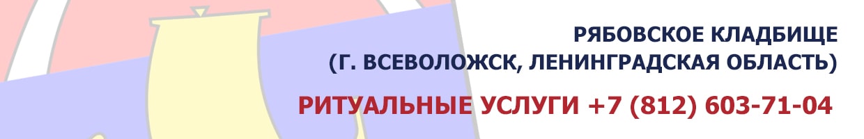 Рябовское кладбище (г. Всеволожск, Ленинградская область)